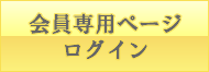 会員専用ページログイン