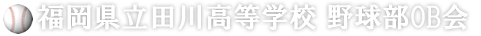 田川高校野球部OB会